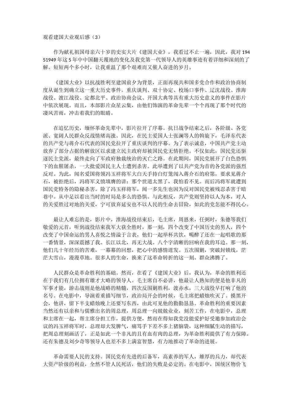 观看建国大业观后感_第3页