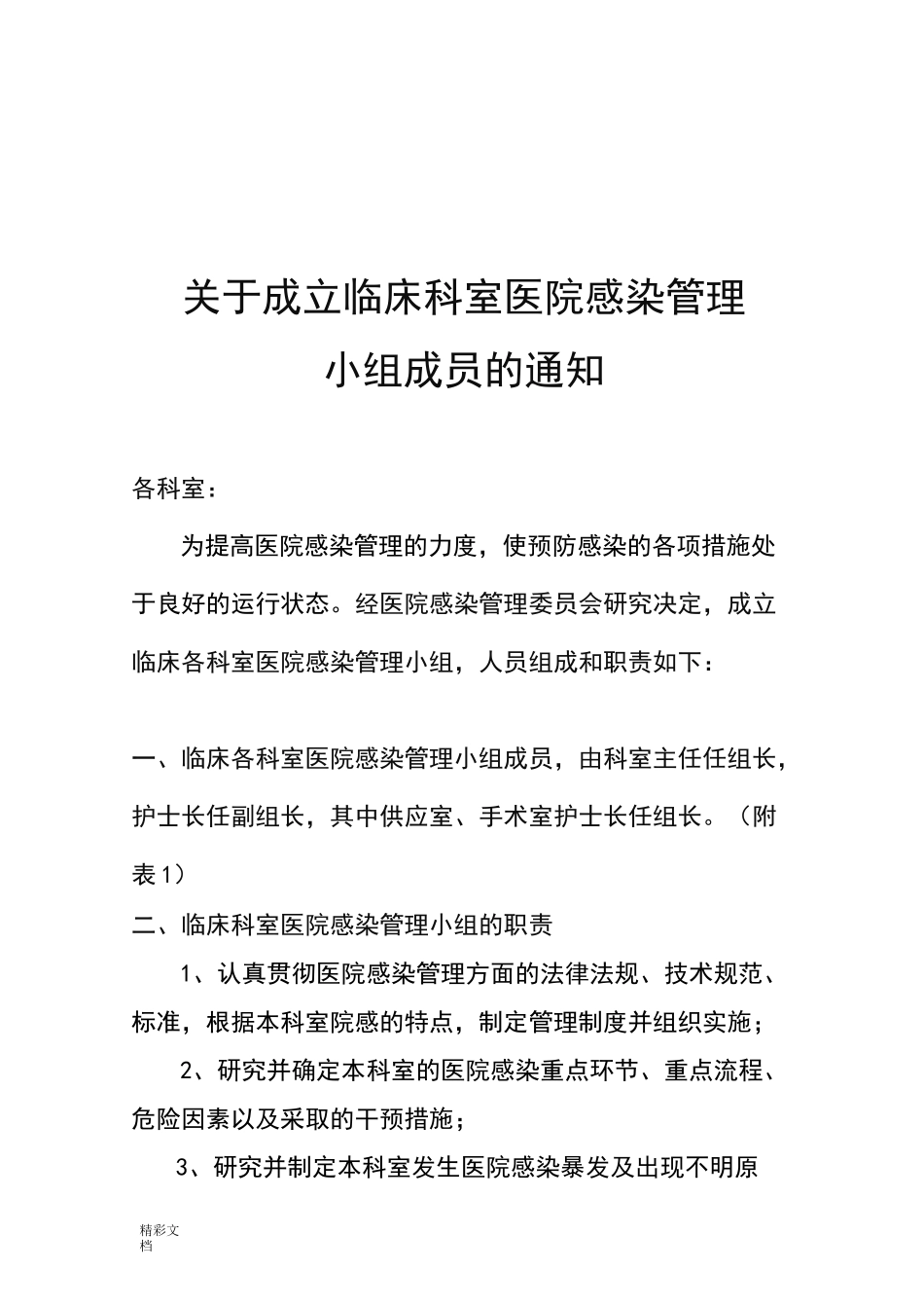 科室院感控制小组及职责_第1页