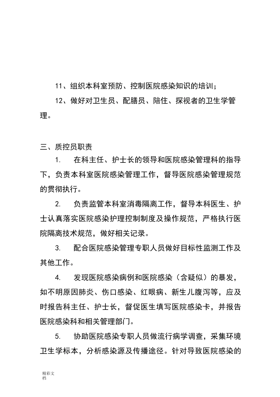 科室院感控制小组及职责_第3页