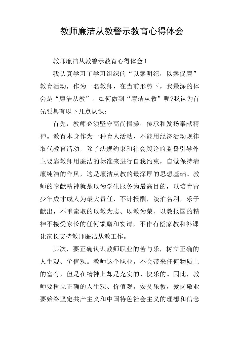教师廉洁从教警示教育心得体会_第1页