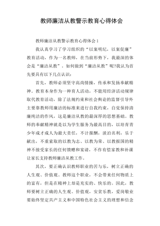 教师廉洁从教警示教育心得体会