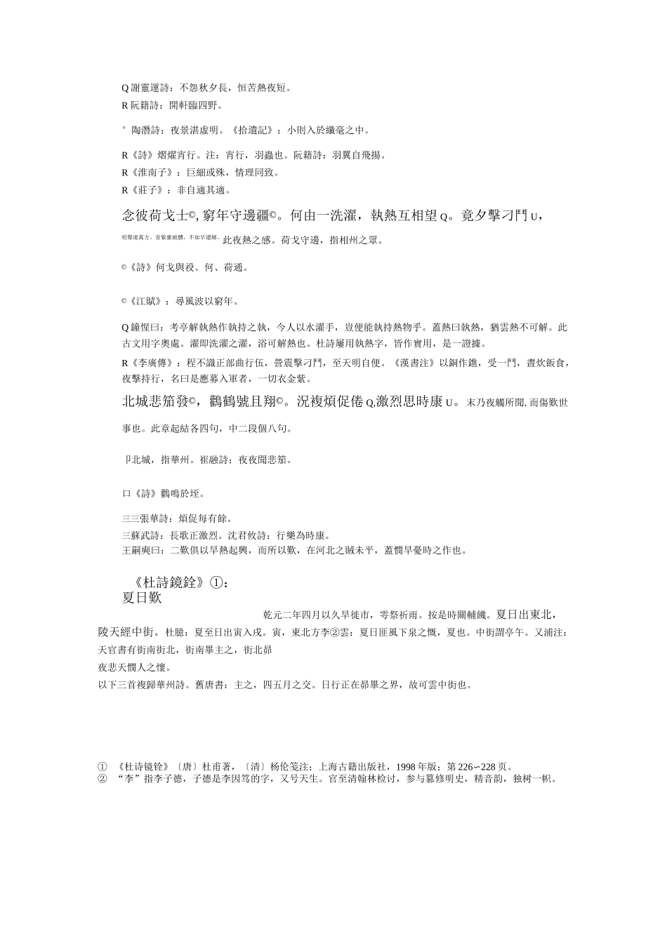 浅析《杜诗详注》与《杜诗镜铨》之注疏风格_第3页