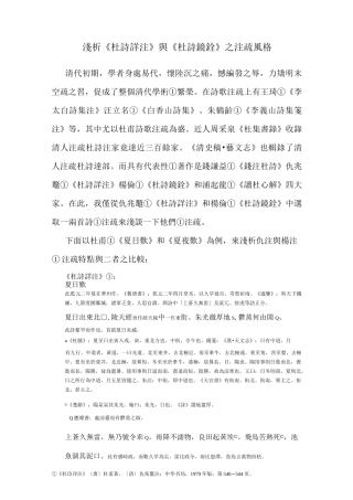 浅析《杜诗详注》与《杜诗镜铨》之注疏风格