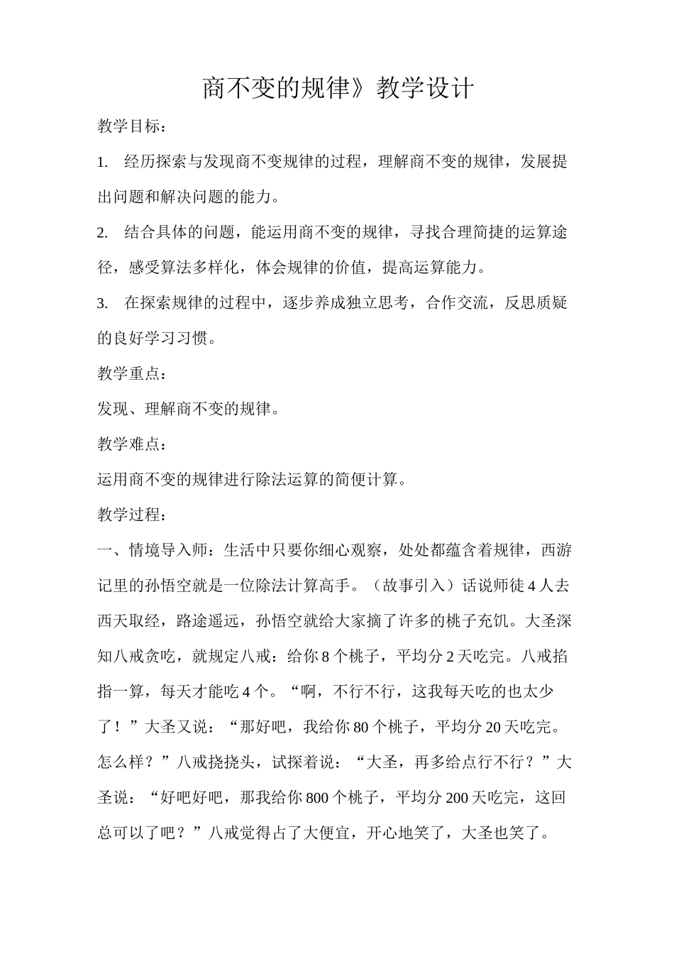 《商不变的规律》示范公开课教学设计【小学数学北师大版四年级上册】_第1页