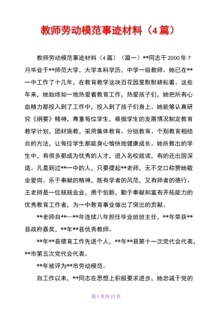 教师劳动模范事迹材料(4篇)