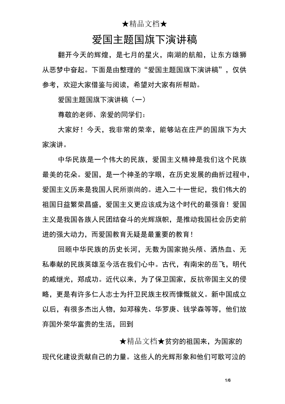 爱国主题国旗下演讲稿_第1页