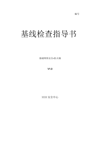 网络安全 - 防火墙基线检查指导书1.0版