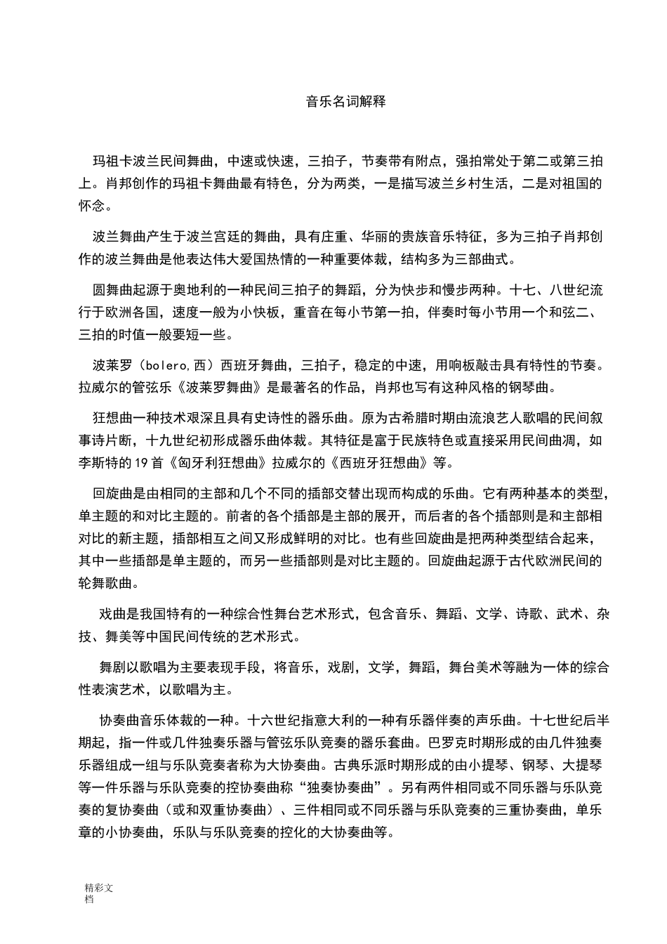 音乐名词解释_第1页