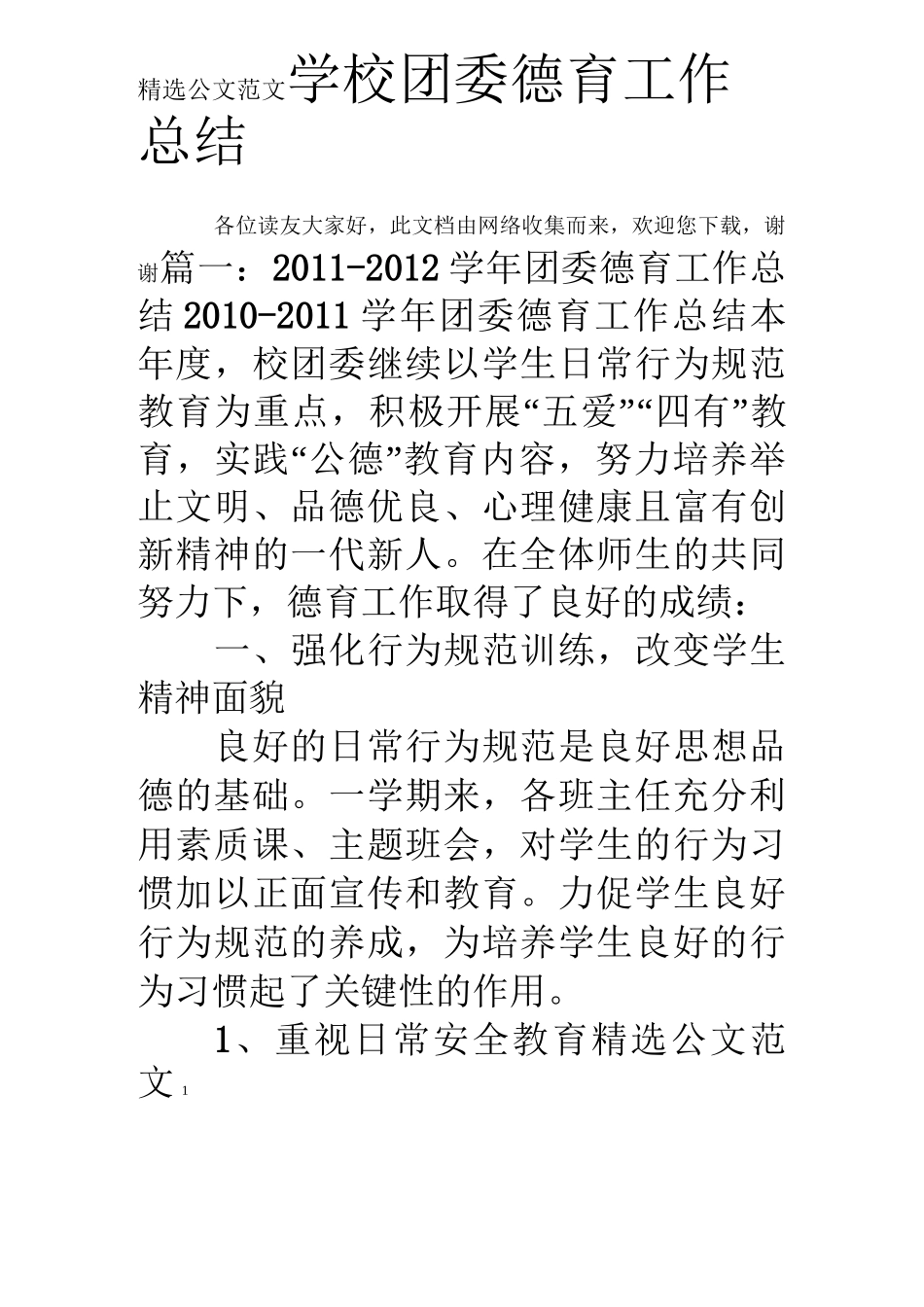 学校团委德育工作总结_第1页