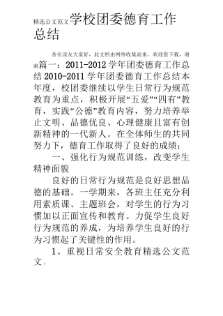 学校团委德育工作总结