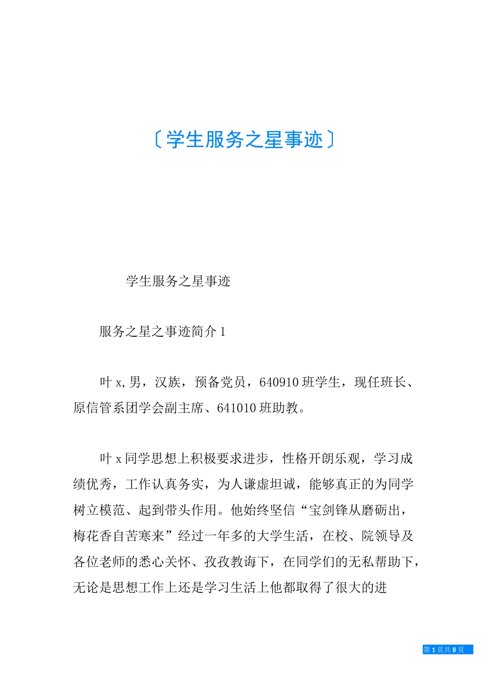 学生服务之星事迹_第1页