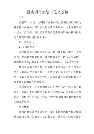 投资项目策划书范文示例