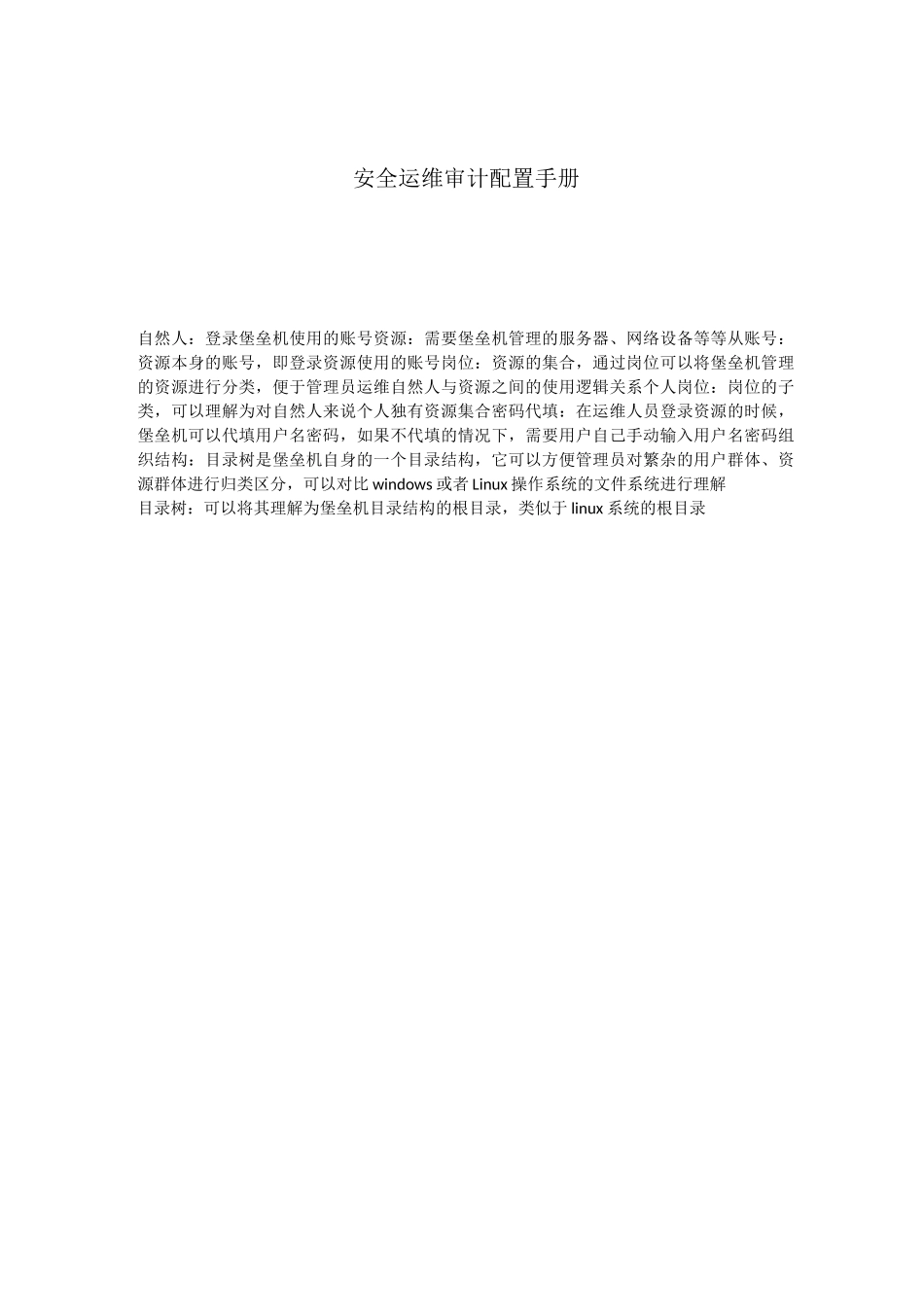 堡垒机配置文档_第1页