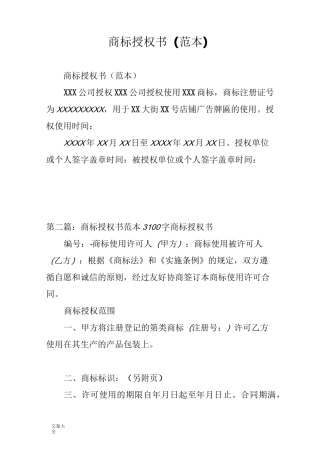 商标授权书(例范本)