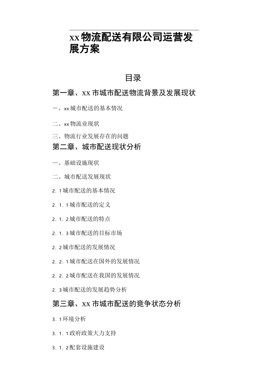 物流配送实施计划方案定稿_第1页