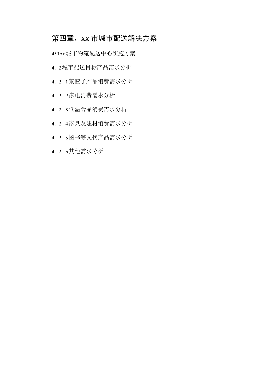 物流配送实施计划方案定稿_第2页