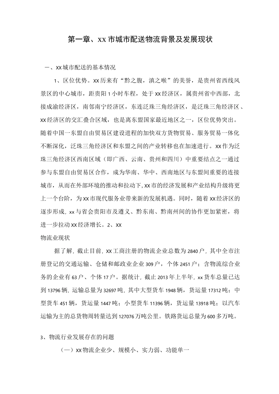 物流配送实施计划方案定稿_第3页