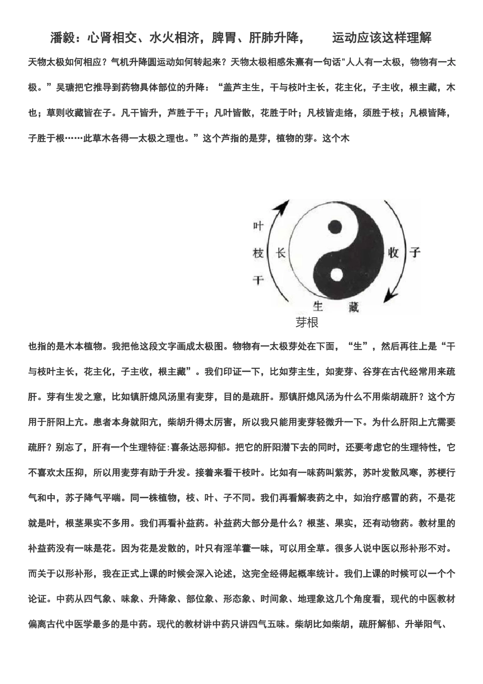 潘毅：心肾相交、水火相济,脾胃、肝肺升降,圆运动应该这样理解_第1页