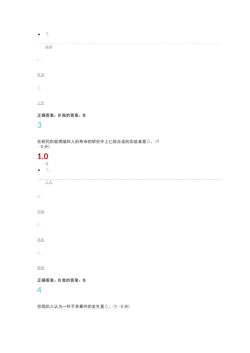 情绪管理考试答案_第2页