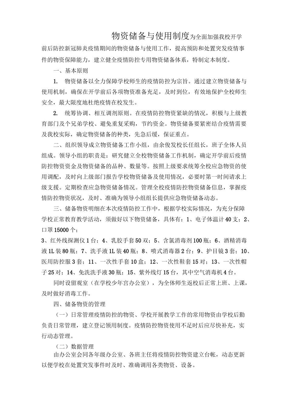 学校分期、分批返校工作方案与制度_第1页