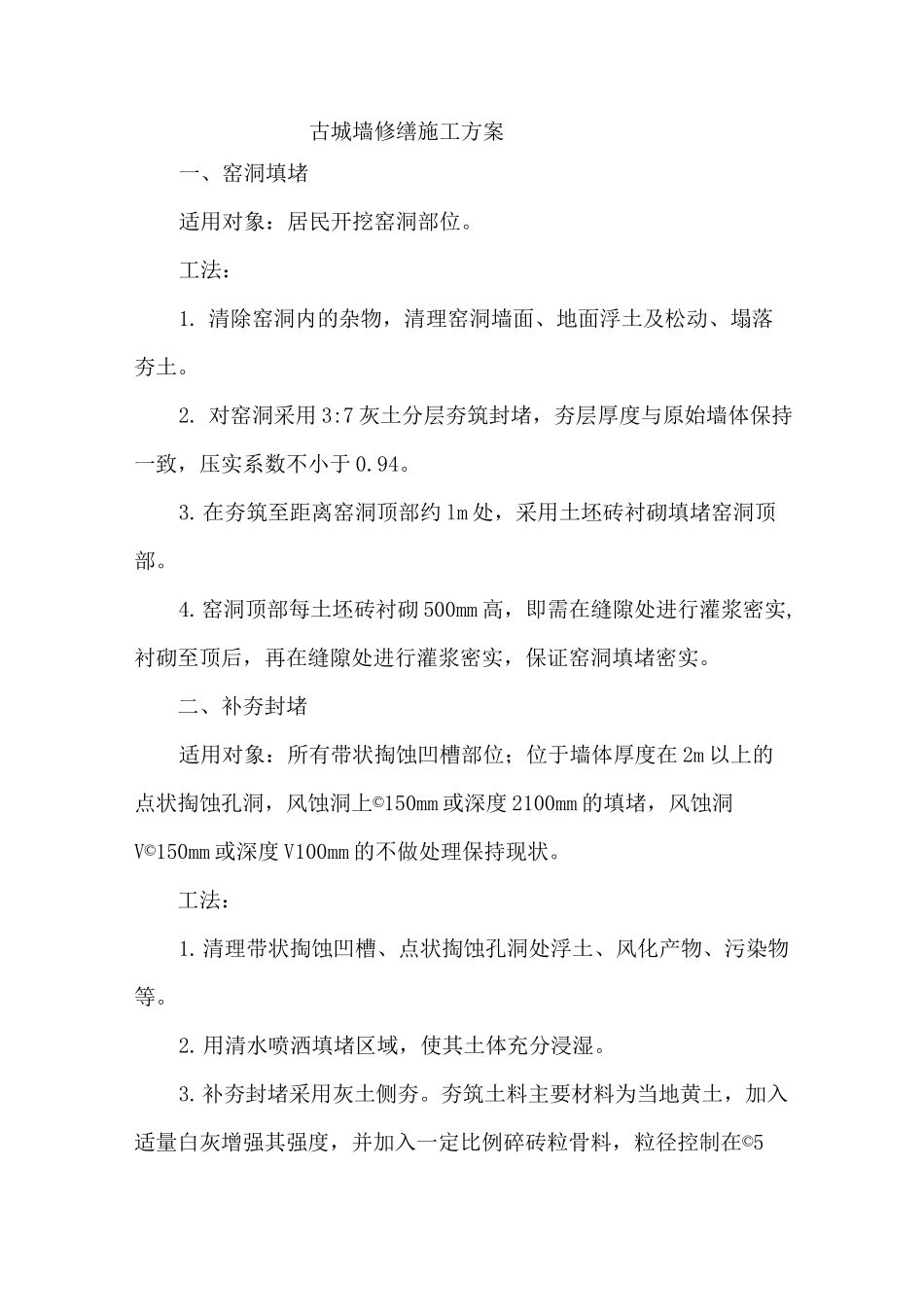 古城墙修缮施工方案_第1页