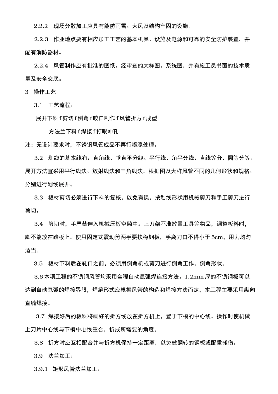 排油烟不锈钢风管制作工艺及安装方案_第2页