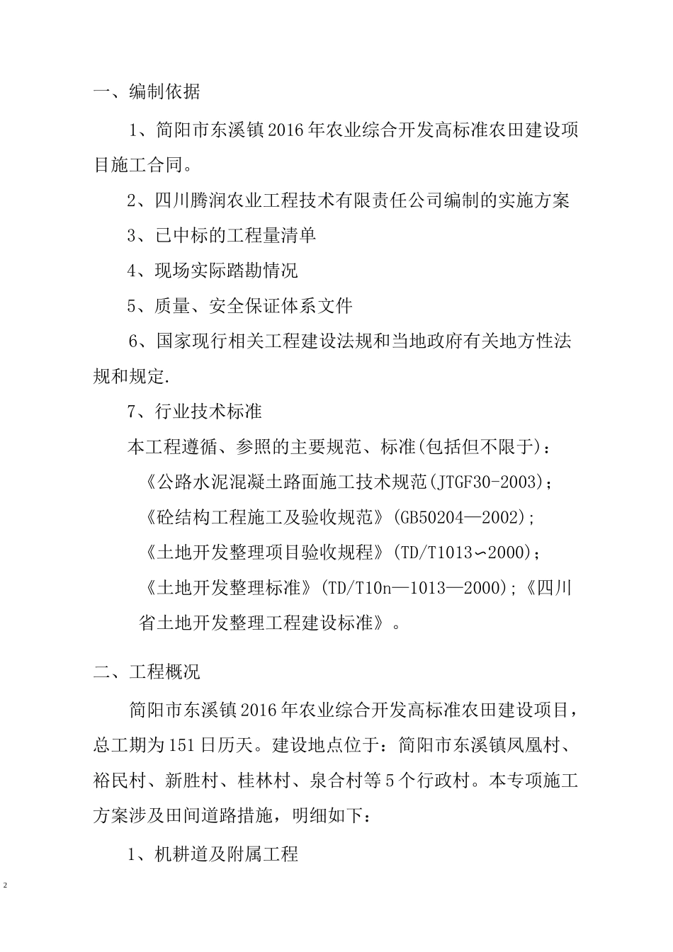 田间道路专项施工方案_第2页