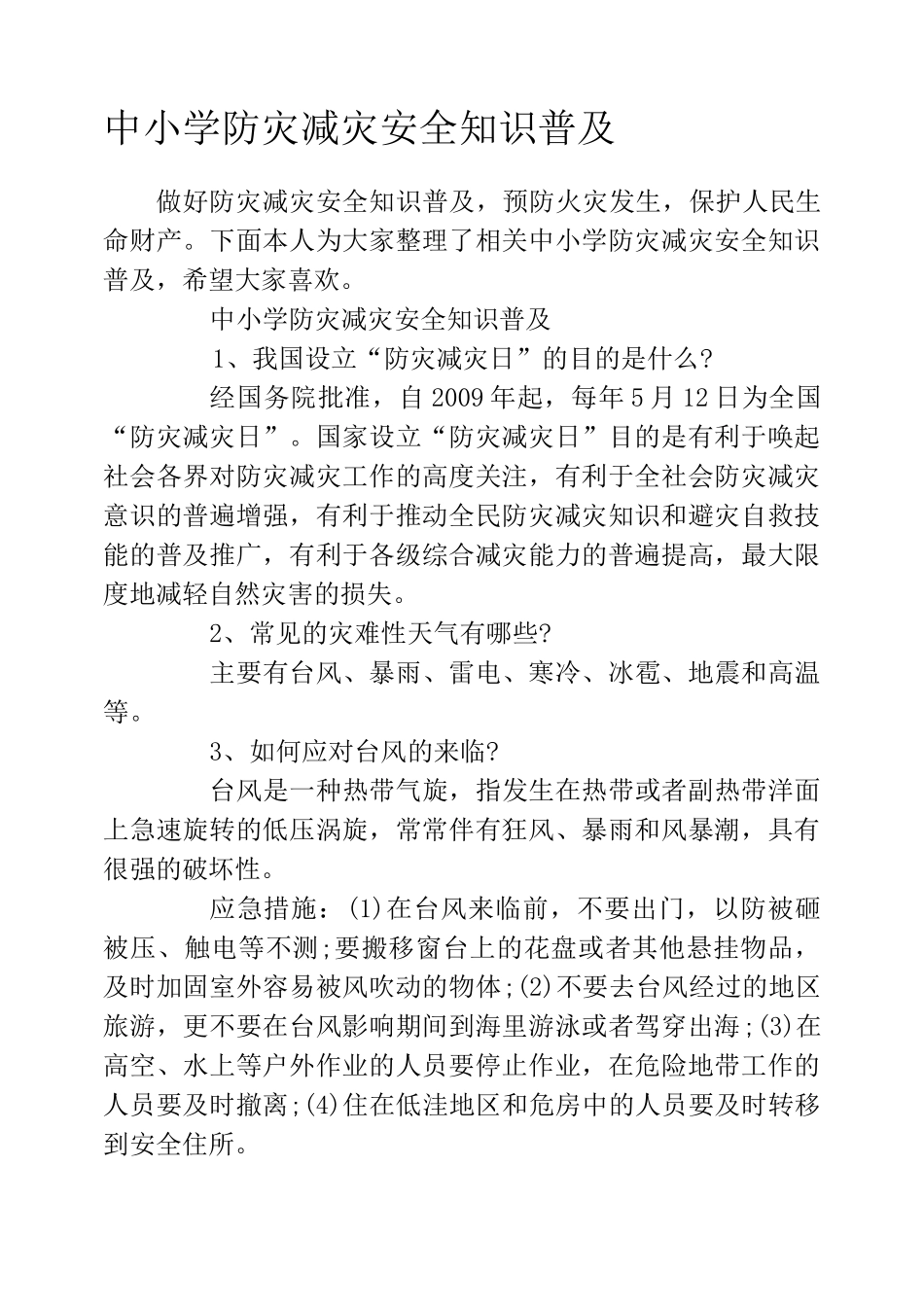 中小学防灾减灾安全知识普及_第1页
