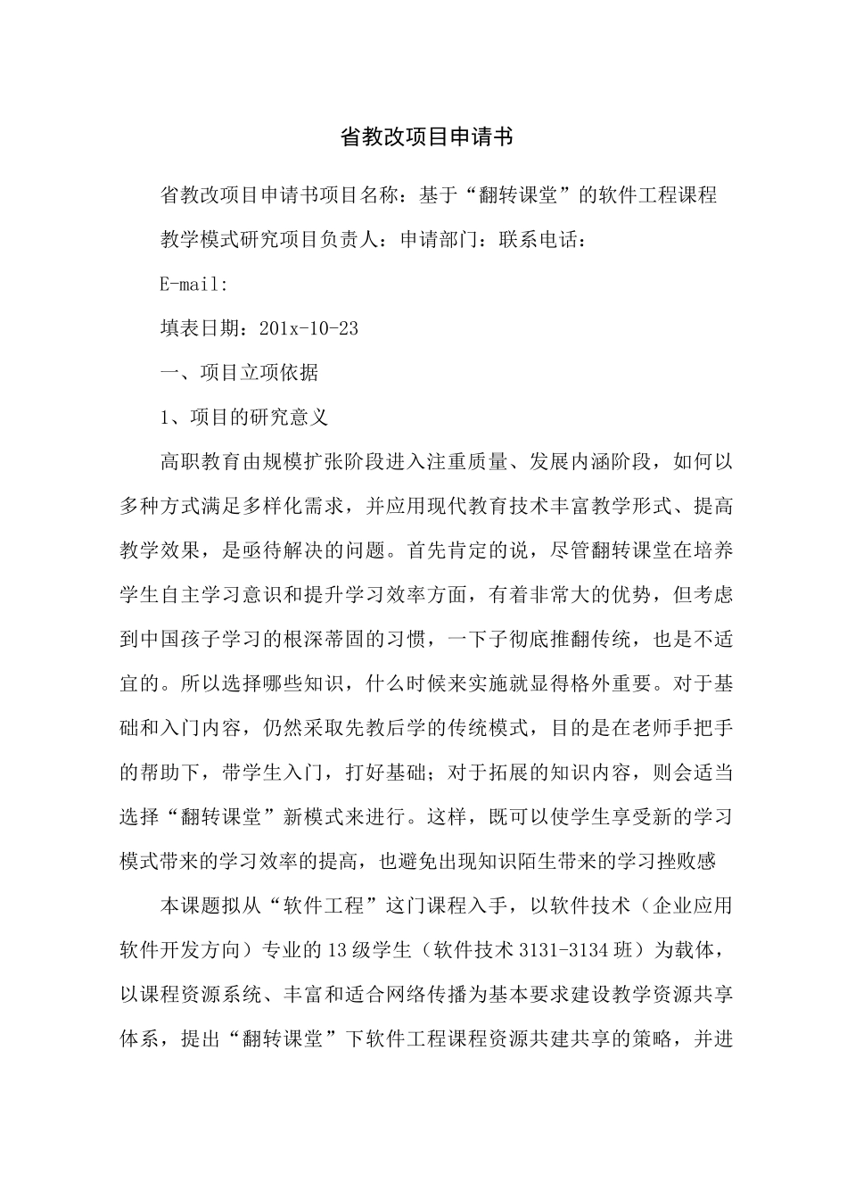 省教改项目申请书_第1页