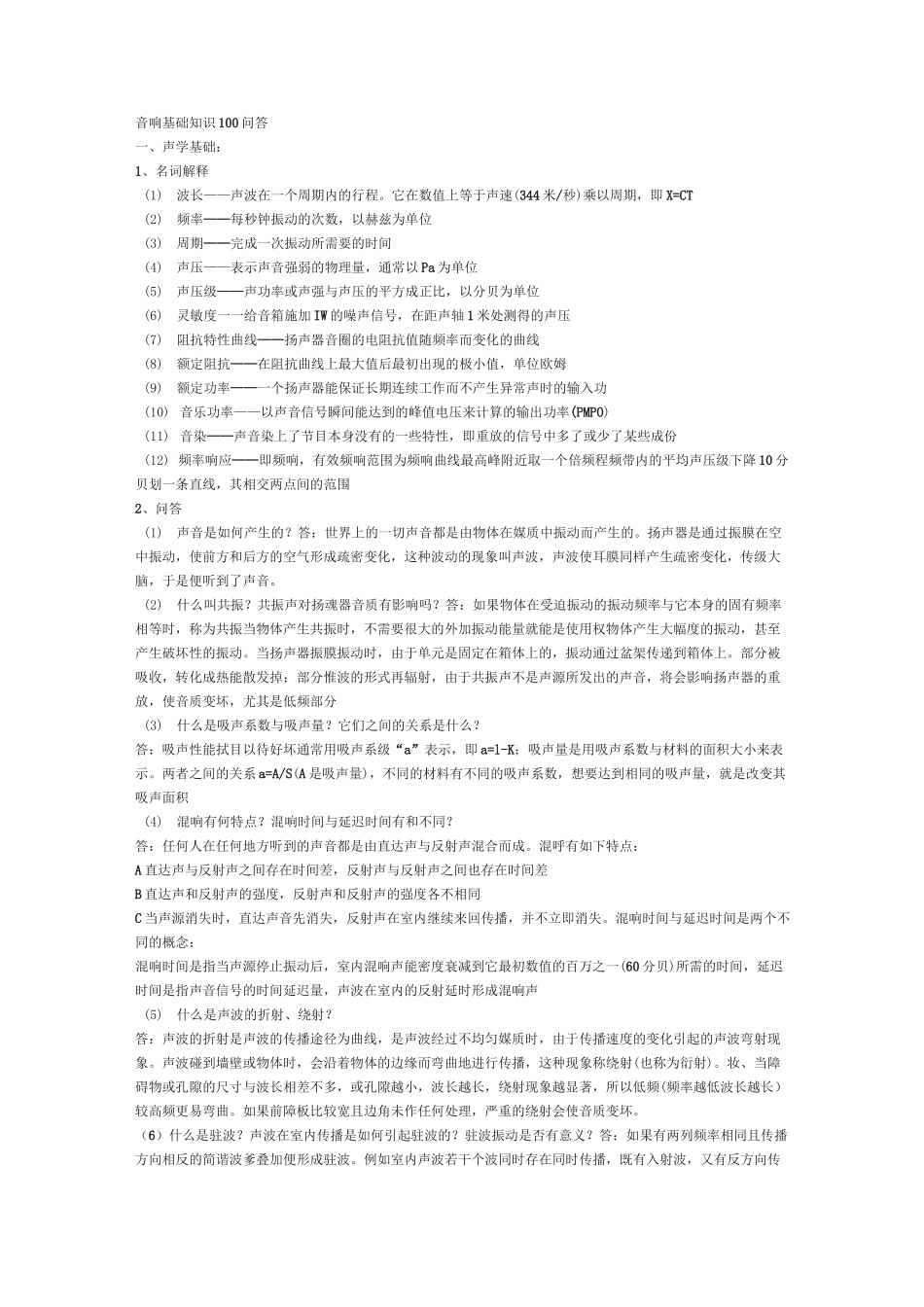 音响基本知识问答_第1页