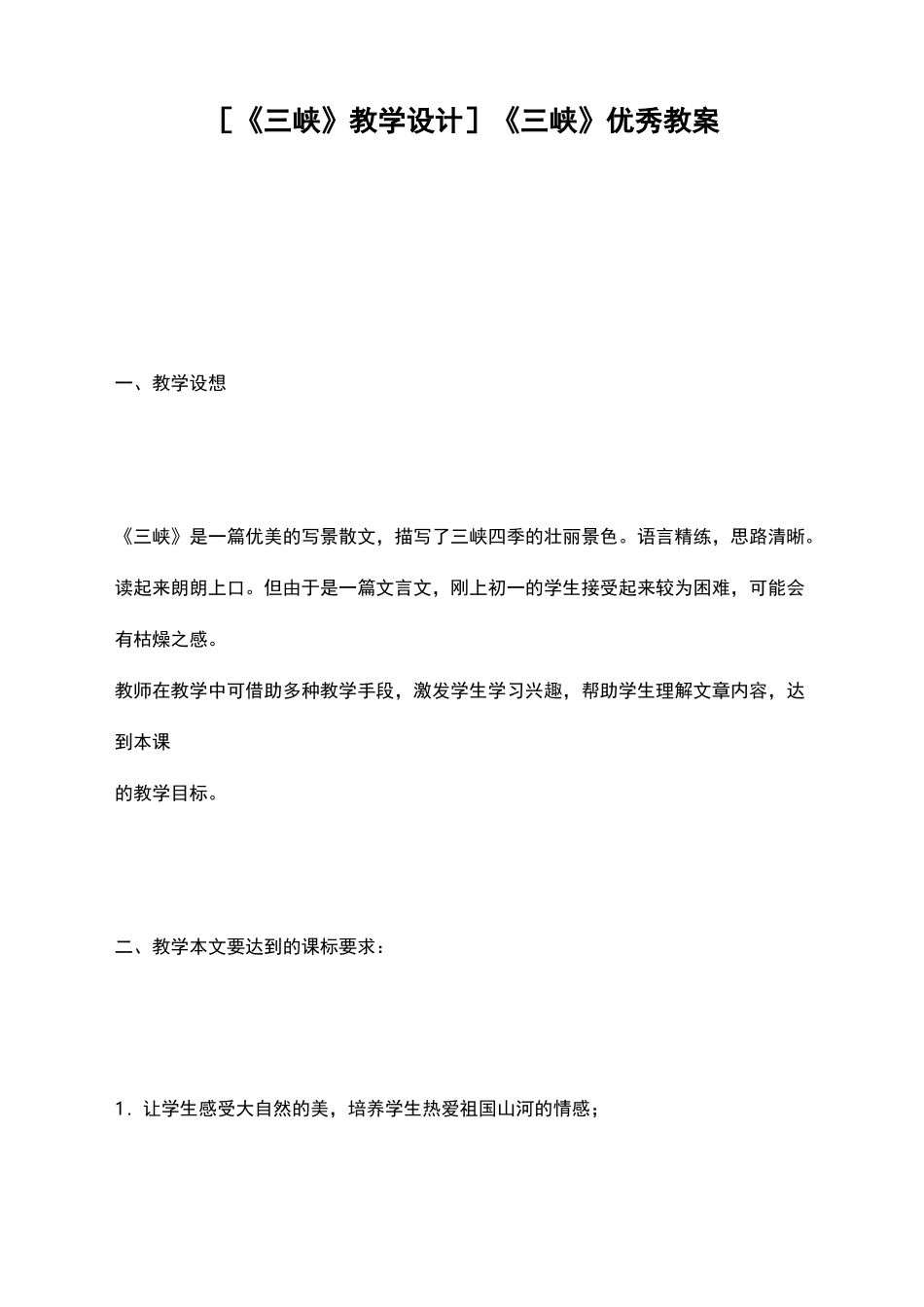 [《三峡》教学设计]《三峡》优秀教案_第1页