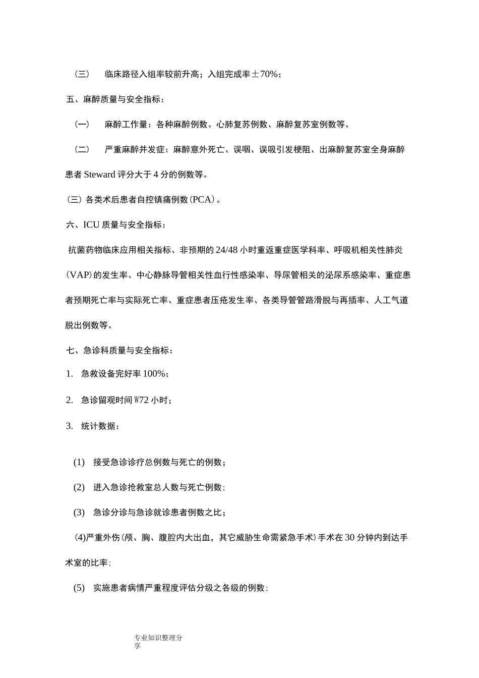 医院医疗质量及安全控制指标_第3页