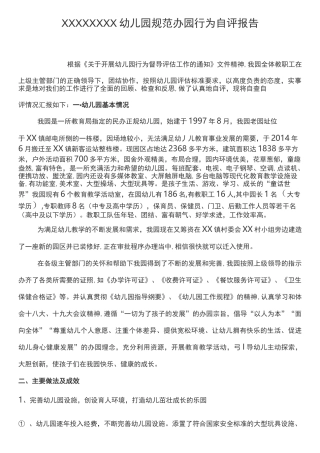 幼儿园规范办园行为自评报告