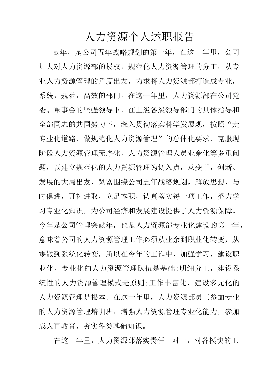 人力资源个人述职报告_第1页