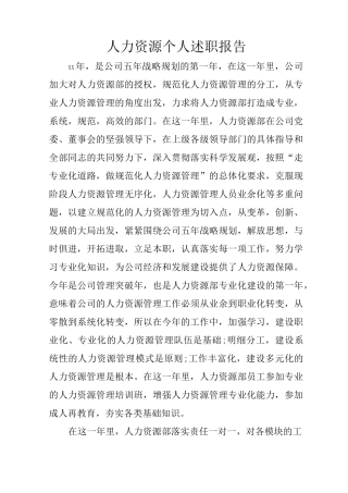 人力资源个人述职报告