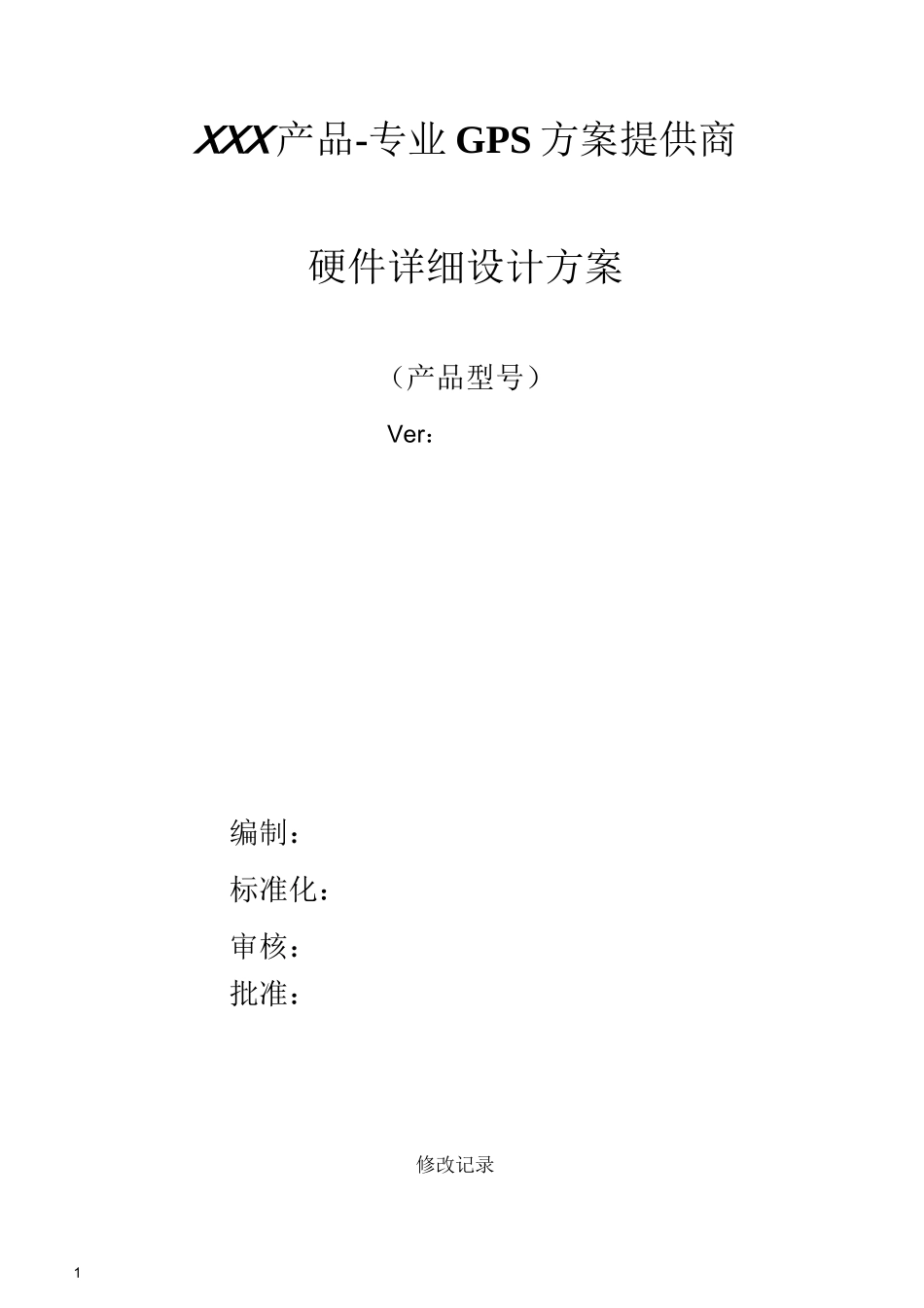 硬件详细设计方案模板-模板_第1页