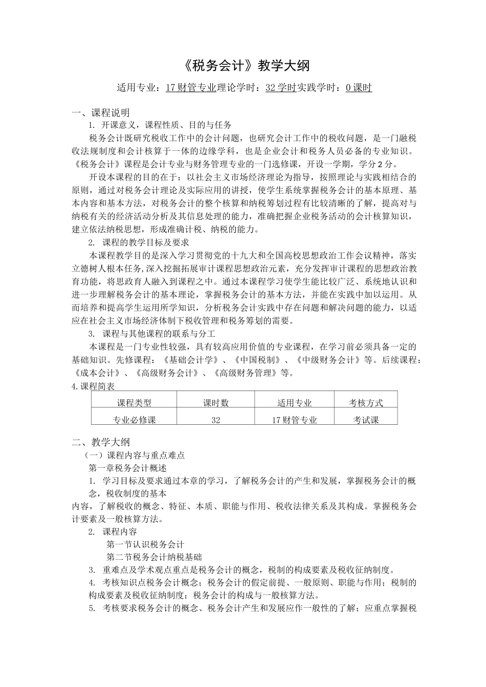 《税务会计》教学大纲_第1页
