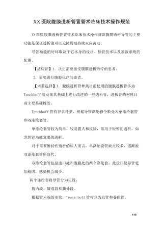 XX医院腹膜透析管置管术临床技术操作规范