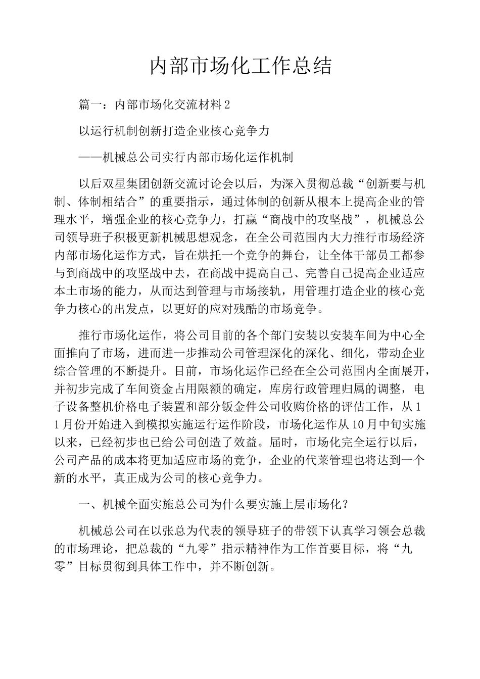 内部市场化工作总结_第1页