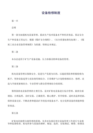 设备检修制度