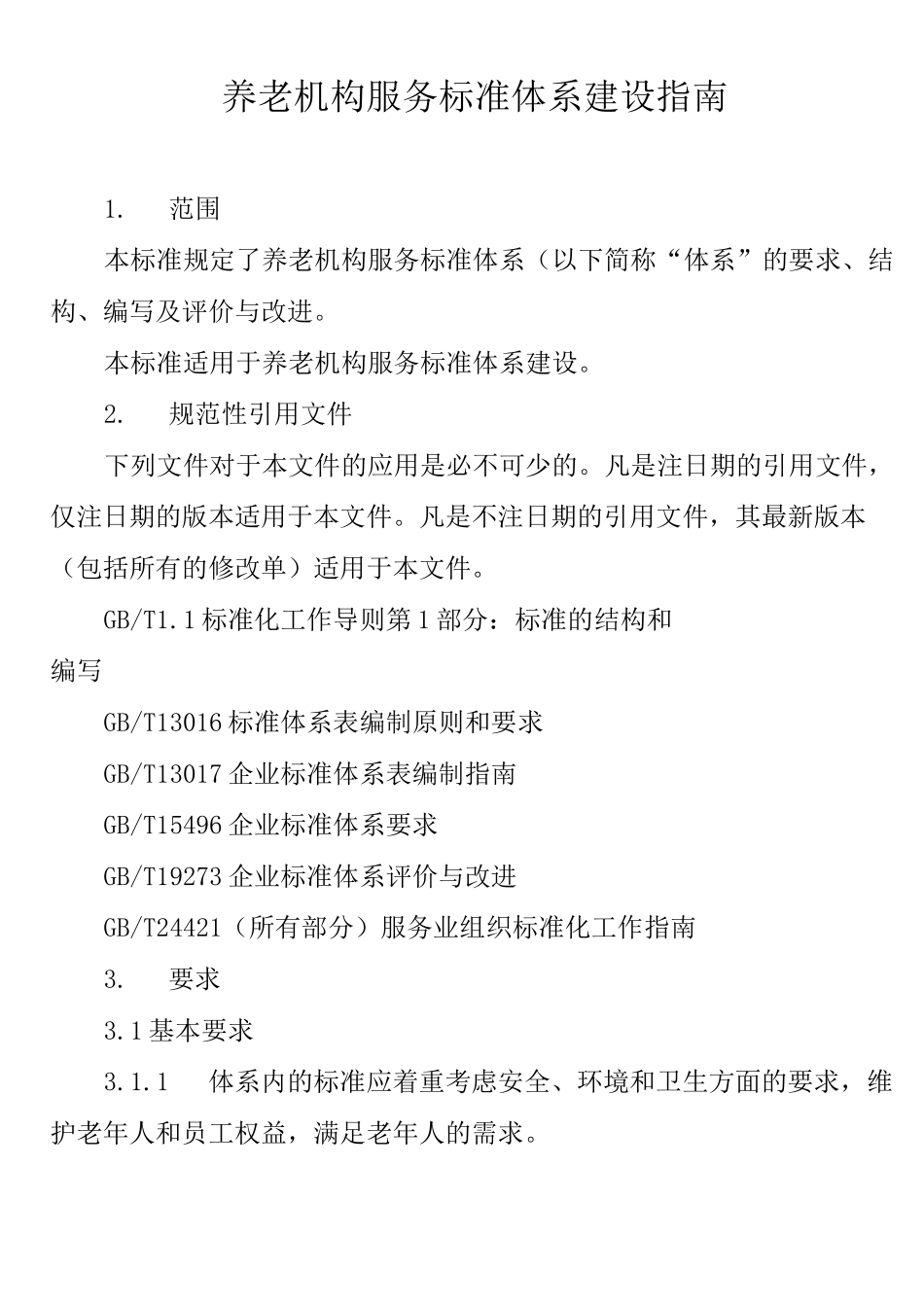 养老机构服务标准体系建设指南_第1页