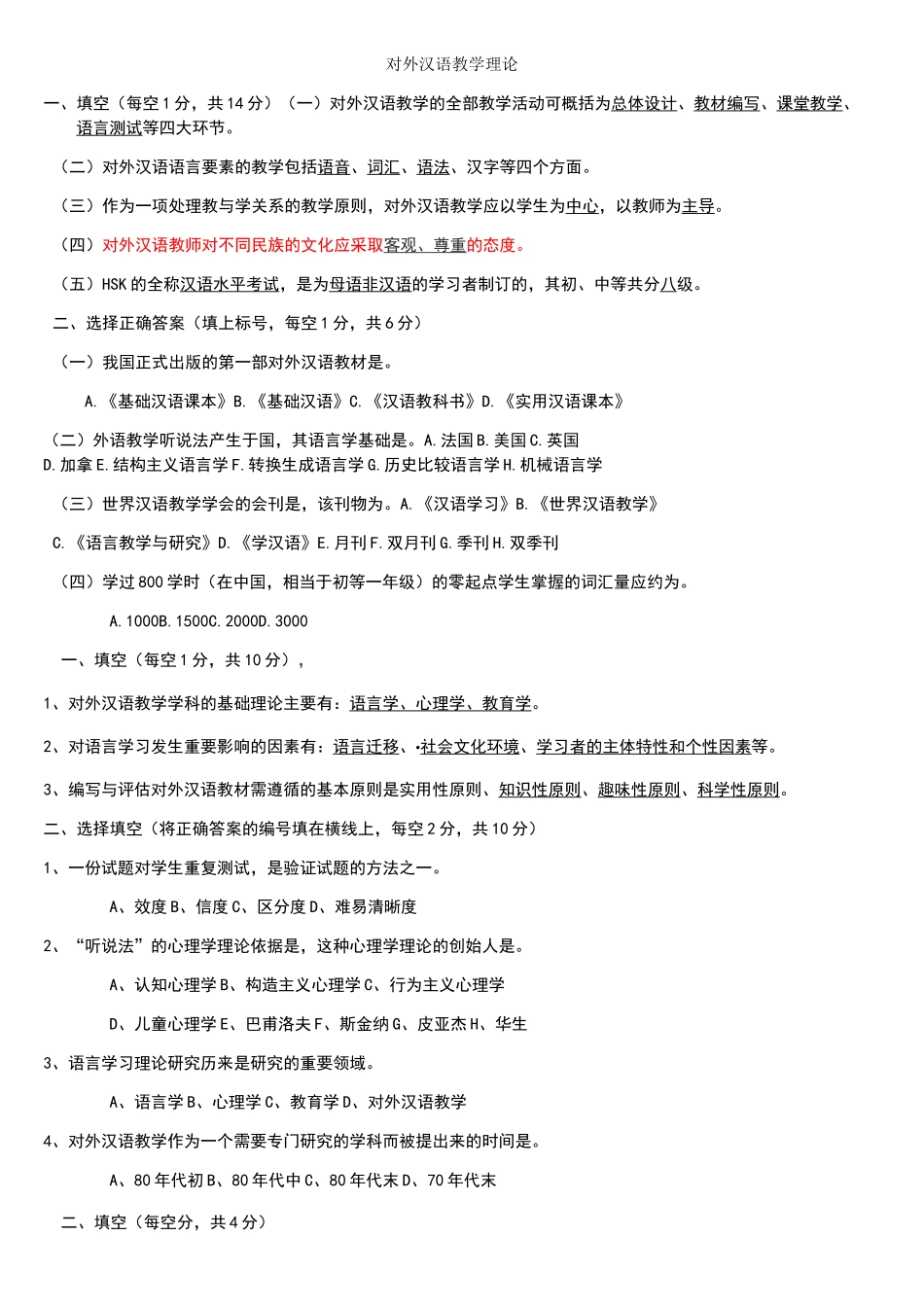 对外汉语教学理论_第1页