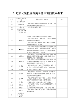 过氧化氢低温等离子体灭菌器技术要求