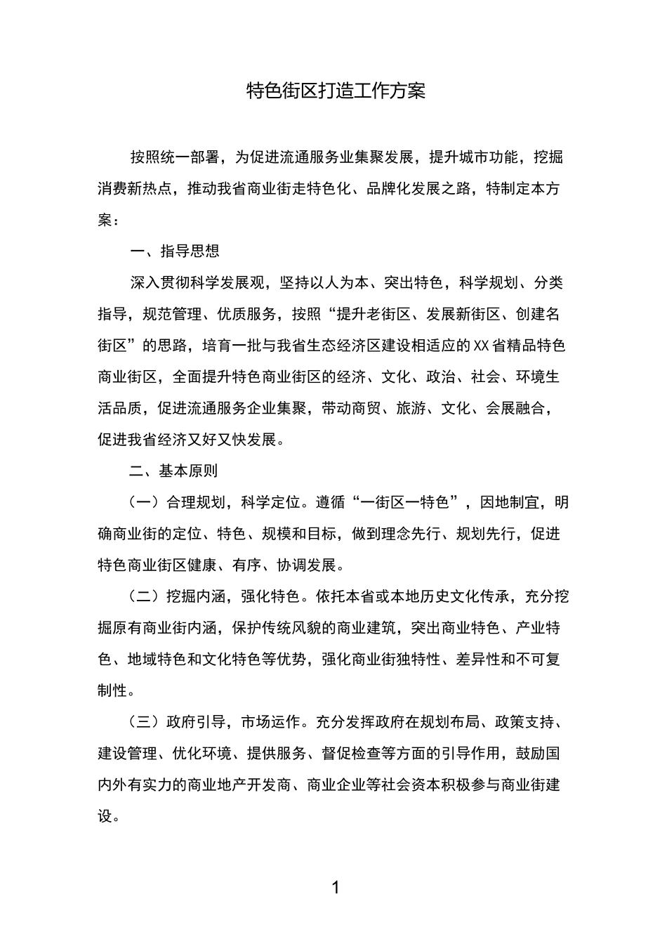 特色街区打造工作方案_第1页