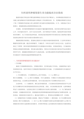 妇科恶性肿瘤保留生育功能临床诊治指南