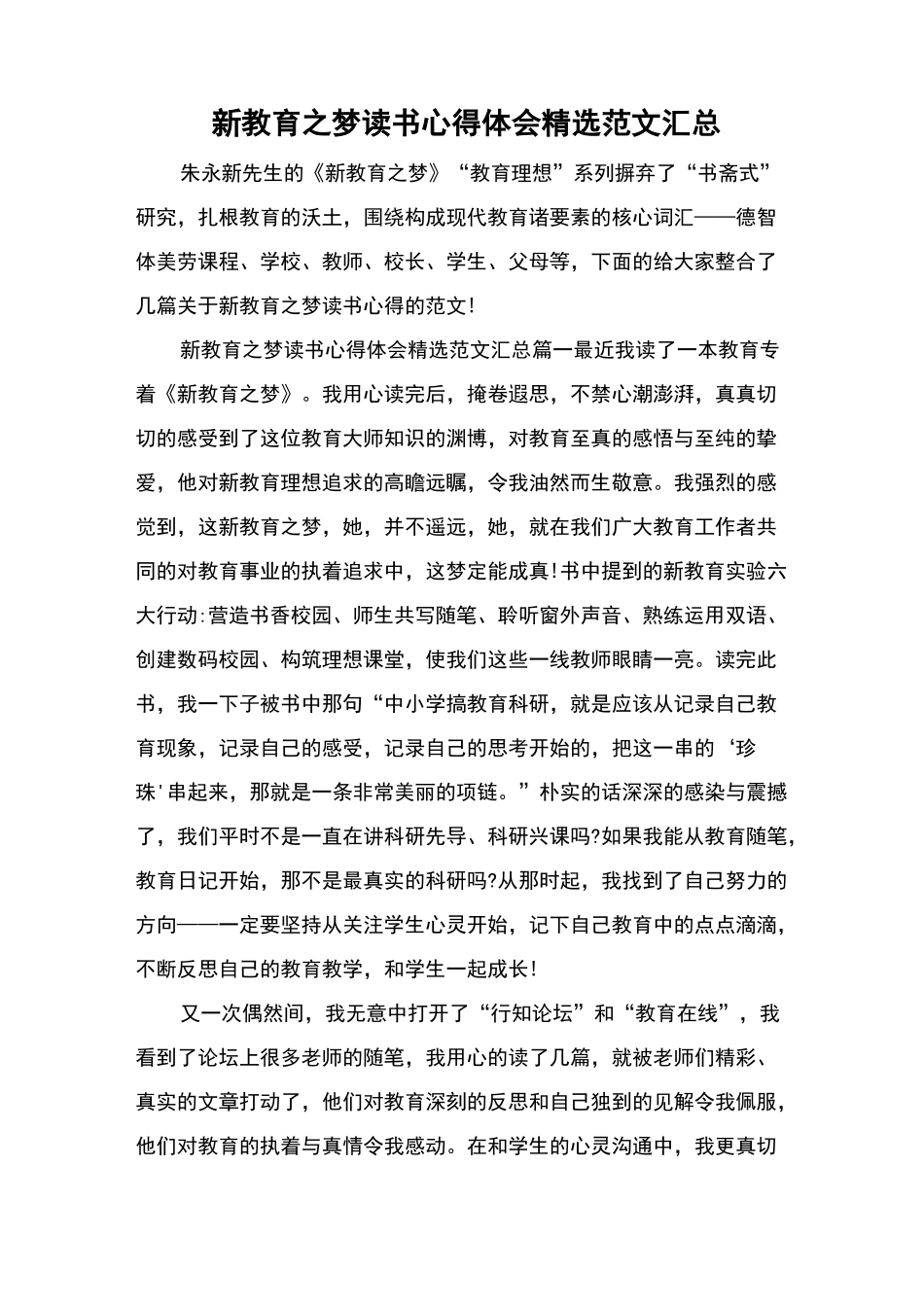 新教育之梦读书心得体会精选范文汇总_第1页