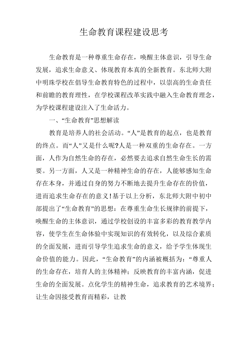 生命教育课程建设思考_第1页