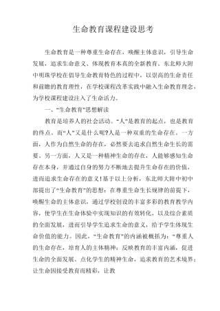 生命教育课程建设思考