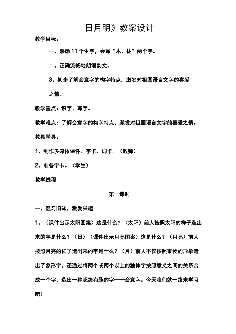 日月明教学设计_第1页