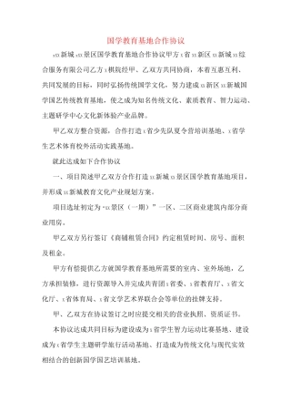 国学教育基地合作协议